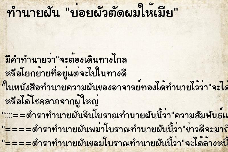 ทำนายฝัน บ่อยผัวตัดผมให้เมีย ทำนายฝัน บ่อยผัวตัดผมให้เมีย