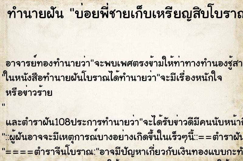ทำนายฝันทำนายฝันบ่อยพี่ชายเก็บเหรียญสิบโบราณในพื้นดินที่บ้าน