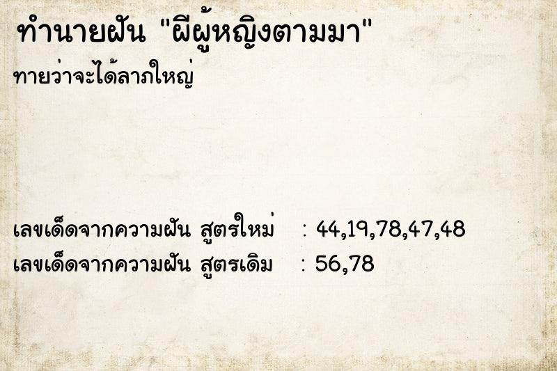 ทำนายฝันทำนายฝันผีผู้หญิงตามมา