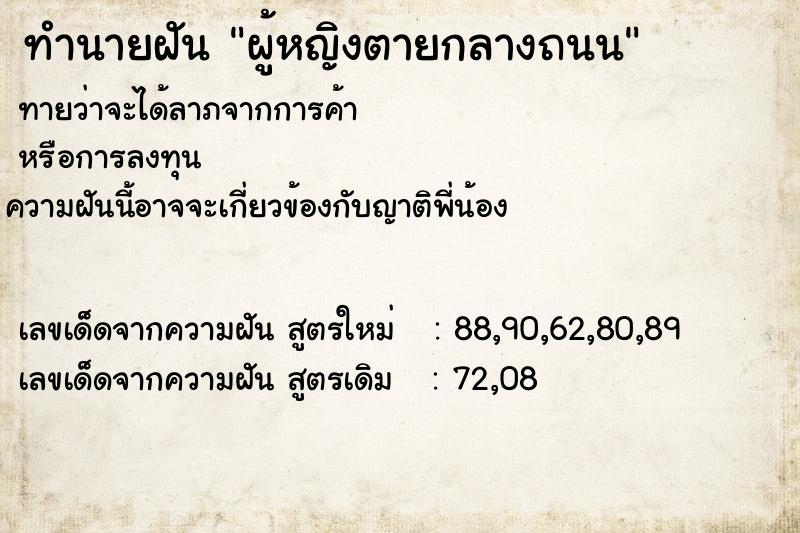 ทำนายฝันทำนายฝันผู้หญิงตายกลางถนน