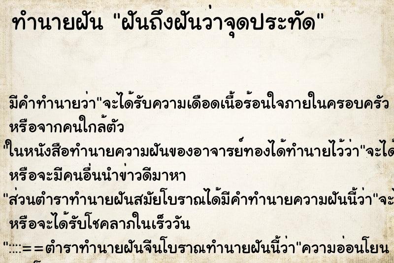 ทำนายฝันฝันถึงฝันว่าจุดประทัด ทำนายฝันทำนายฝันฝันถึงฝันว่าจุดประทัด