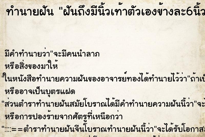 ทำนายฝัน ฝันถึงมีนิ้วเท้าตัวเองข้างละ6นิ้ว ทำนายฝัน ฝันถึงมีนิ้วเท้าตัวเองข้างละ6นิ้ว