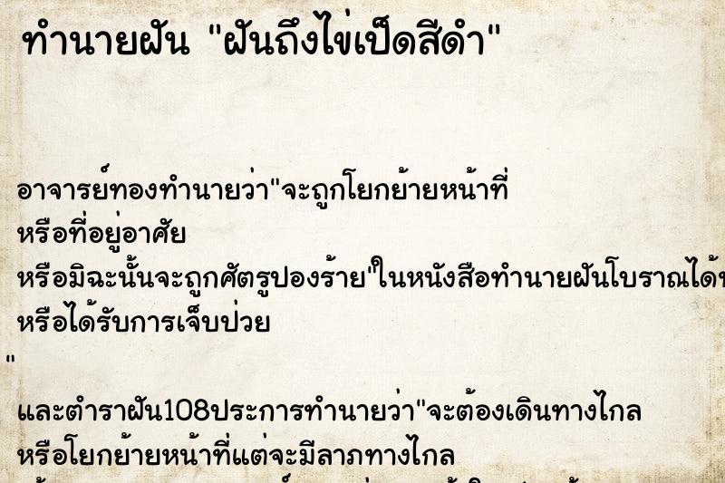 ทำนายฝันทำนายฝันฝันถึงไข่เป็ดสีดำ