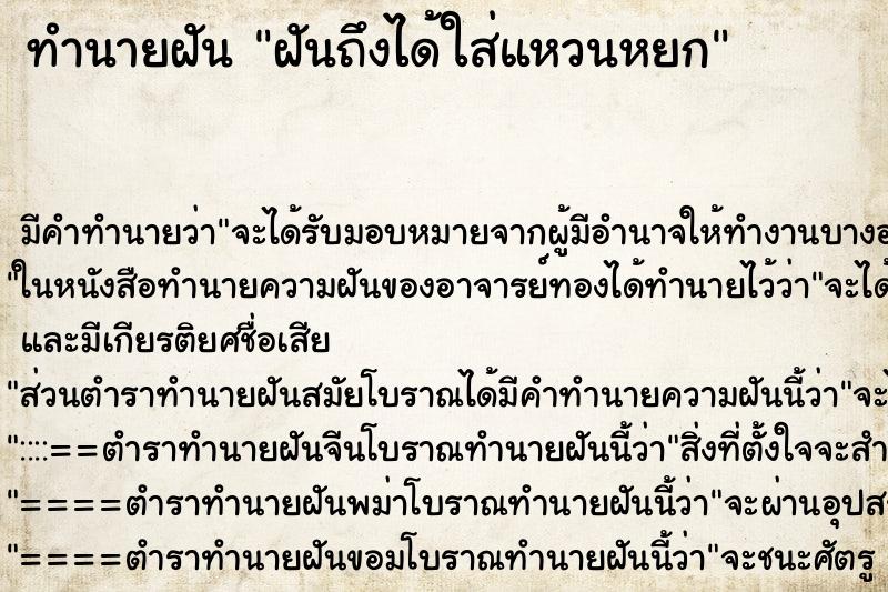 ทำนายฝันทำนายฝันฝันถึงได้ใส่แหวนหยก