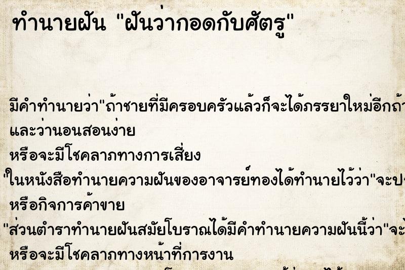 ทำนายฝันฝันว่ากอดกับศัตรู ทำนายฝันทำนายฝันฝันว่ากอดกับศัตรู