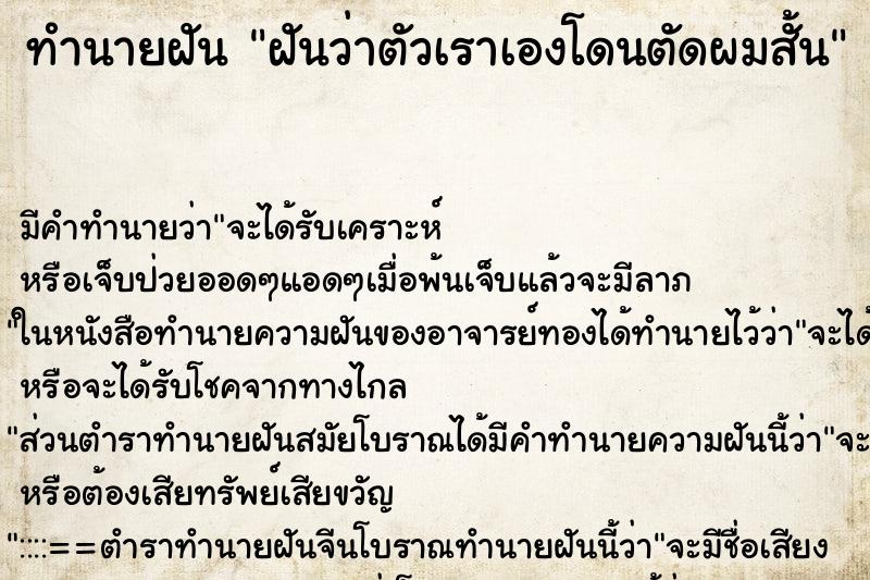 ทำนายฝัน ฝันว่าตัวเราเองโดนตัดผมสั้น ทำนายฝัน ฝันว่าตัวเราเองโดนตัดผมสั้น