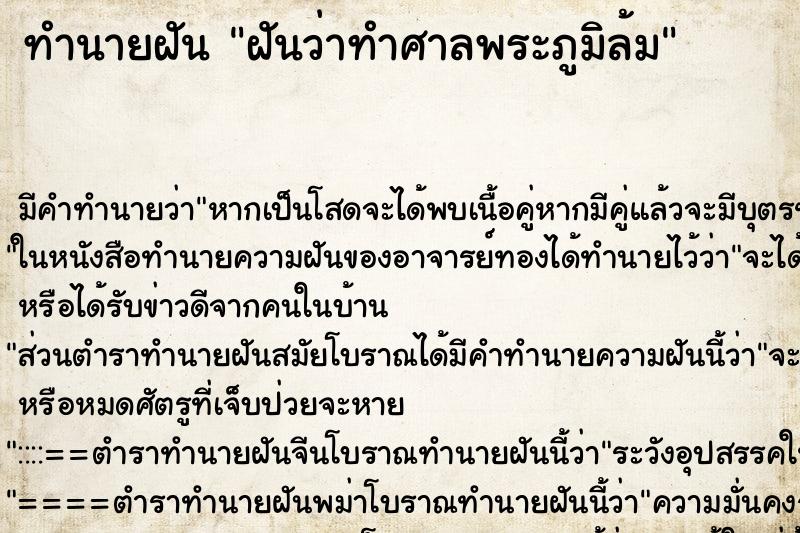 ทำนายฝันฝันว่าทำศาลพระภูมิล้ม ทำนายฝันทำนายฝันฝันว่าทำศาลพระภูมิล้ม