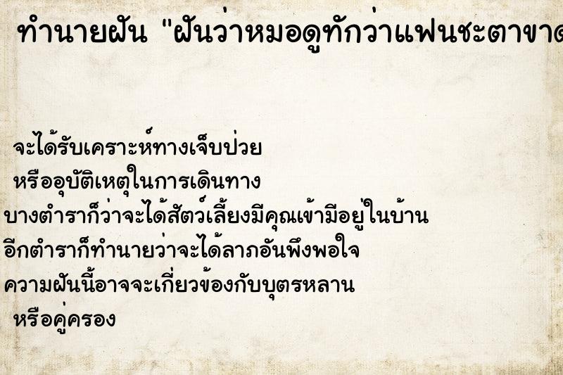 ทำนายฝันทำนายฝันฝันว่าหมอดูทักว่าแฟนชะตาขาด