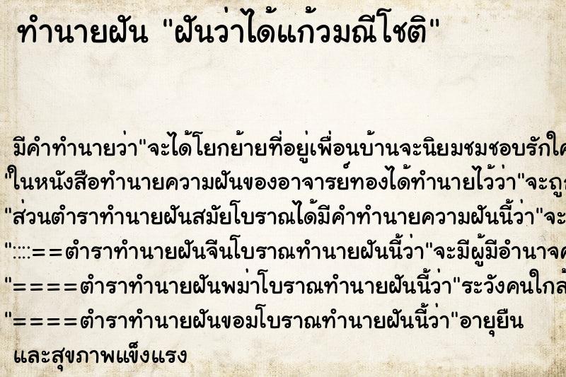 ทำนายฝันฝันว่าได้แก้วมณีโชติ ทำนายฝันทำนายฝันฝันว่าได้แก้วมณีโชติ