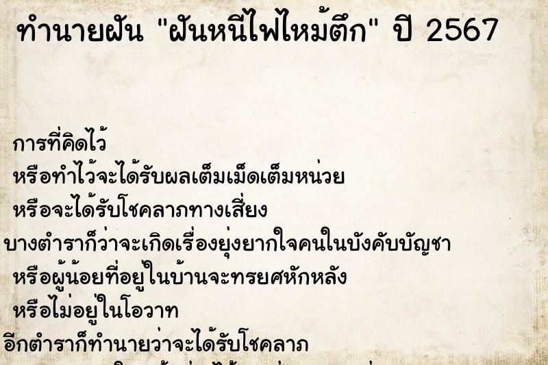 ทำนายฝันทำนายฝันฝันหนีไฟไหม้ตึก