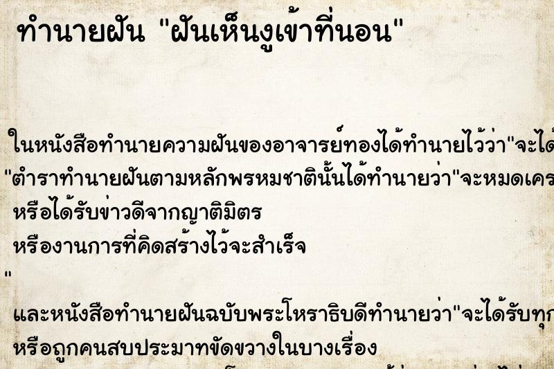 ทำนายฝันฝันเห็นงูเข้าที่นอน ทำนายฝันทำนายฝันฝันเห็นงูเข้าที่นอน