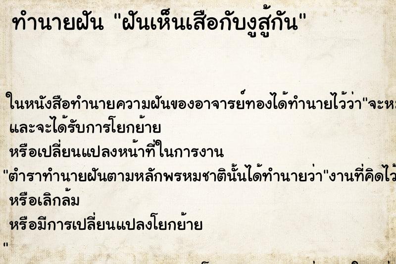 ทำนายฝัน ฝันเห็นเสือกับงูสู้กัน ตำราโบราณ แม่นที่สุดในโลก