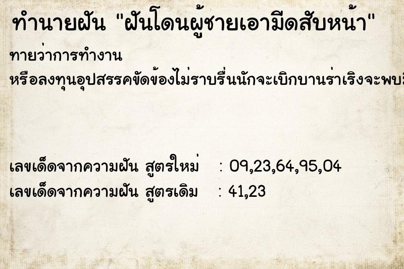 ทำนายฝัน ฝันโดนผู้ชายเอามีดสับหน้า ทำนายฝัน ฝันโดนผู้ชายเอามีดสับหน้า