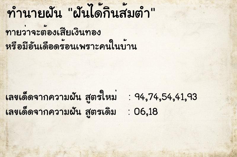 ทำนายฝัน ฝันได้กินส้มตำ ทำนายฝัน ฝันได้กินส้มตำ