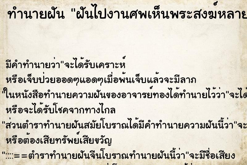 ทำนายฝันฝันไปงานศพเห็นพระสงฆ์หลายรูป ทำนายฝันทำนายฝันฝันไปงานศพเห็นพระสงฆ์หลายรูป
