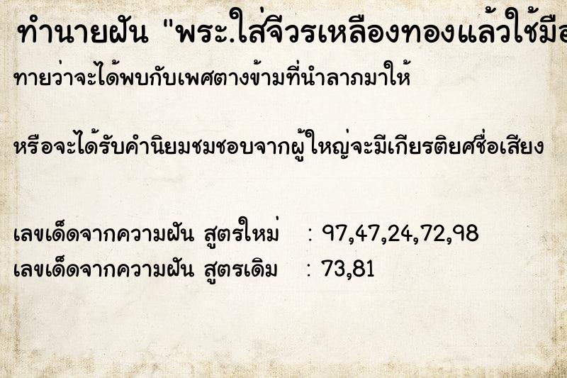 ทำนายฝันทำนายฝันพระ.ใส่จีวรเหลืองทองแล้วใช้มือลูบหัว