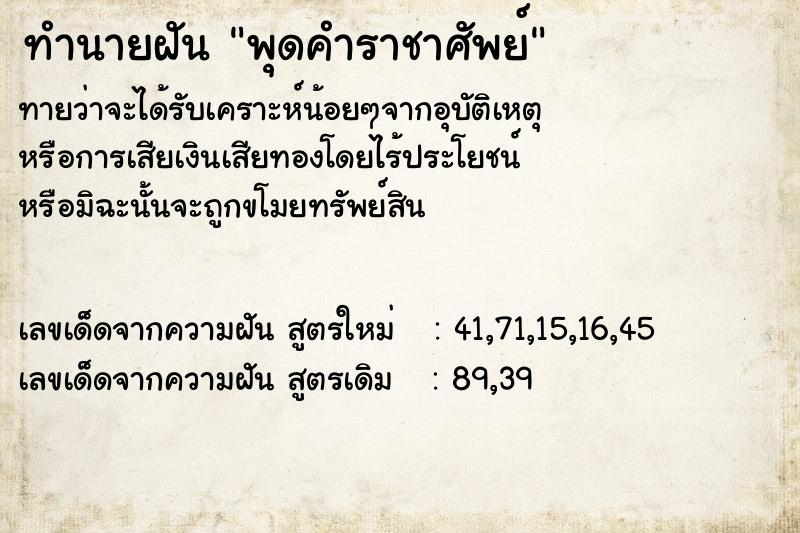 ทำนายฝันทำนายฝันพุดคำราชาศัพย์