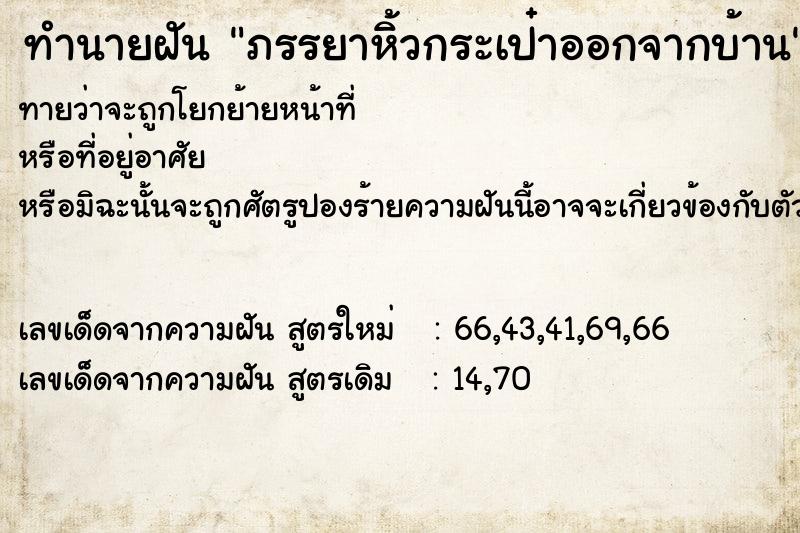 ทำนายฝันภรรยาหิ้วกระเป๋าออกจากบ้าน ทำนายฝันทำนายฝันภรรยาหิ้วกระเป๋าออกจากบ้าน