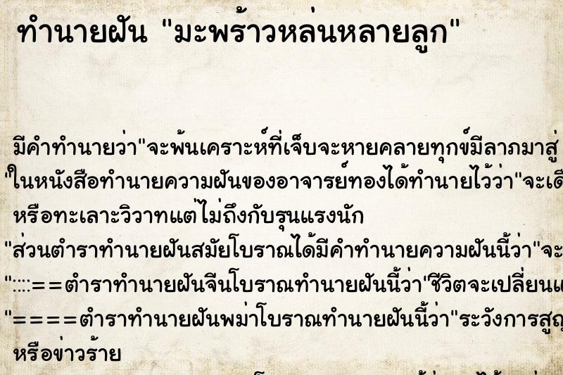 ทำนายฝันมะพร้าวหล่นหลายลูก ทำนายฝันทำนายฝันมะพร้าวหล่นหลายลูก