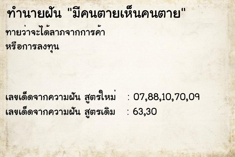 ทำนายฝันมีคนตายเห็นคนตาย ทำนายฝันทำนายฝันมีคนตายเห็นคนตาย