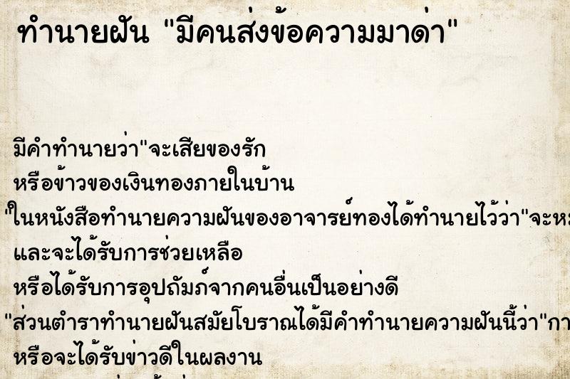 ทำนายฝัน มีคนส่งข้อความมาด่า ทำนายฝัน มีคนส่งข้อความมาด่า