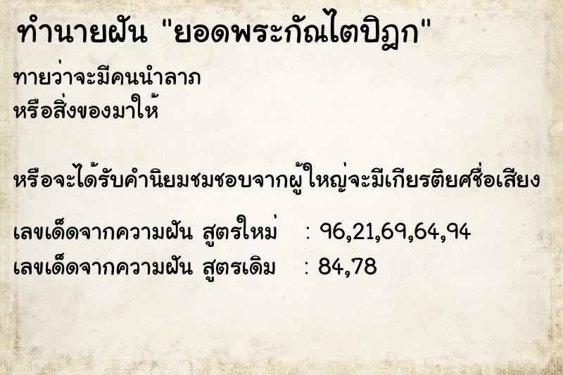 ทำนายฝันยอดพระกัณไตปิฎก ทำนายฝันทำนายฝันยอดพระกัณไตปิฎก