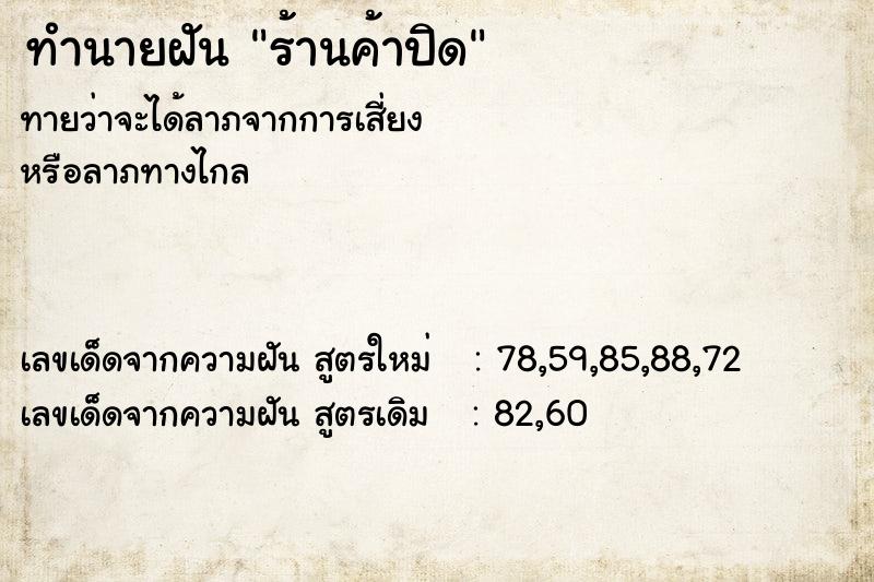 ทำนายฝันทำนายฝันร้านค้าปิด