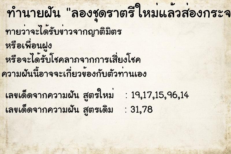 ทำนายฝัน ลองชุดราตรีใหม่แล้วส่องกระจกลองชุดราตรี ทำนายฝัน ลองชุดราตรีใหม่แล้วส่องกระจกลองชุดราตรี