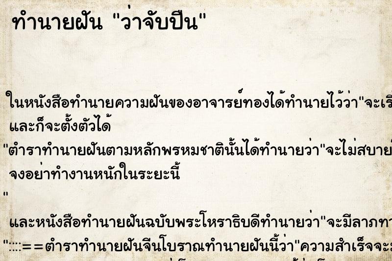 ทำนายฝันว่าจับปืน ทำนายฝันทำนายฝันว่าจับปืน