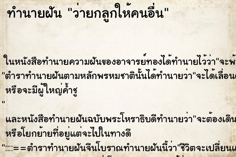 ทำนายฝัน ว่ายกลูกให้คนอื่น