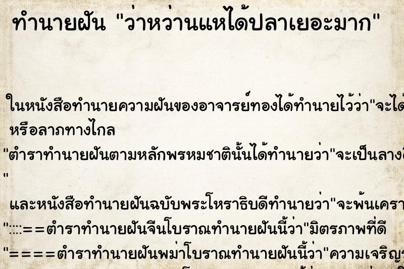 ทำนายฝัน ว่าหว่านแหได้ปลาเยอะมาก ทำนายฝัน ว่าหว่านแหได้ปลาเยอะมาก