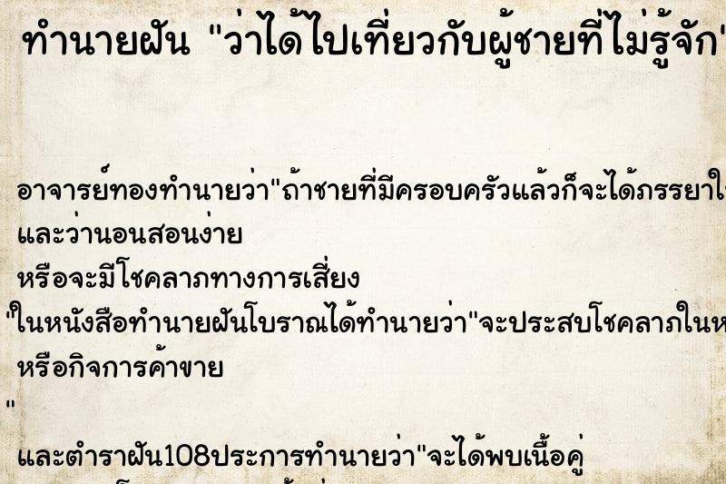 ทำนายฝันว่าได้ไปเที่ยวกับผู้ชายที่ไม่รู้จัก ทำนายฝันทำนายฝันว่าได้ไปเที่ยวกับผู้ชายที่ไม่รู้จัก