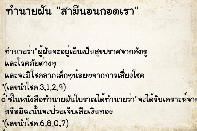 ทำนายฝัน สามีนอนกอดเรา