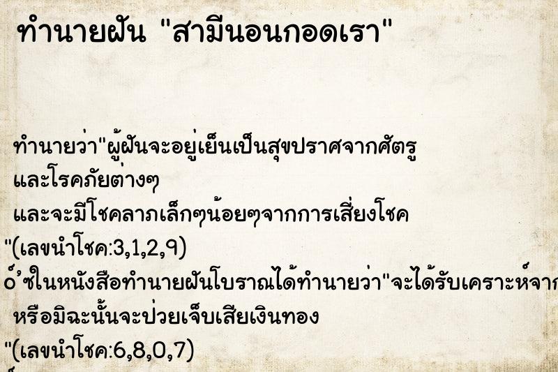 ทำนายฝัน สามีนอนกอดเรา ตำราโบราณ แม่นที่สุดในโลก