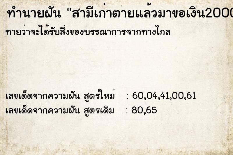 ทำนายฝันทำนายฝันสามีเก่าตายแล้วมาขอเงิน2000
