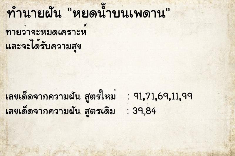 ทำนายฝัน หยดน้ำบนเพดาน