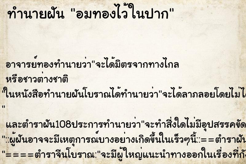 ทำนายฝัน อมทองไว้ในปาก ตำราโบราณ แม่นที่สุดในโลก