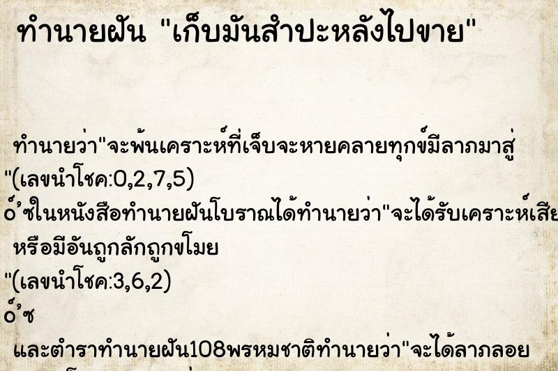 ทำนายฝัน เก็บมันสำปะหลังไปขาย