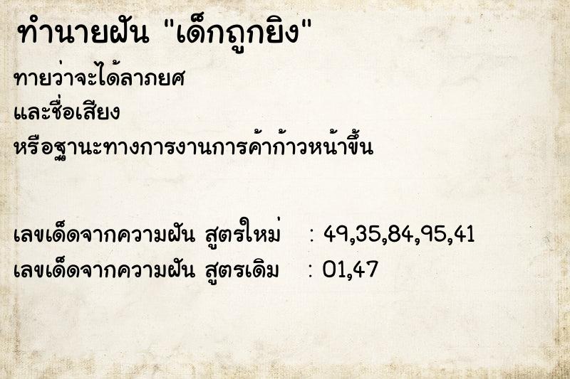ทำนายฝันทำนายฝันเด็กถูกยิง