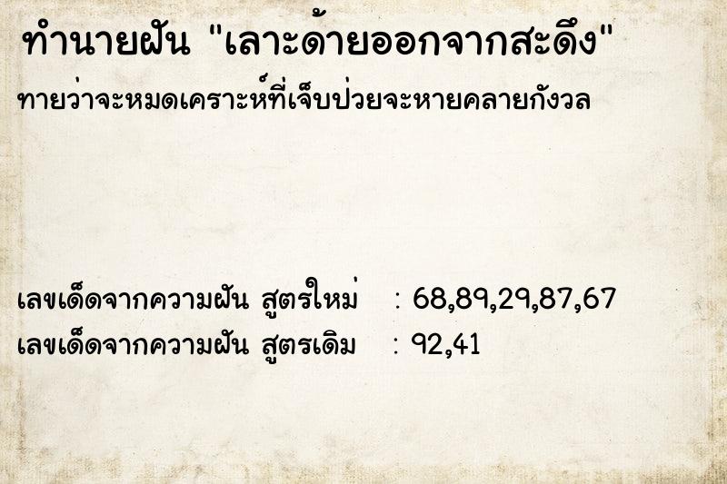 ทำนายฝันทำนายฝันเลาะด้ายออกจากสะดึง