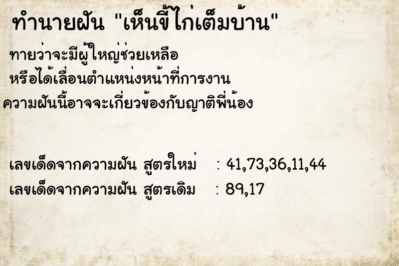 ทำนายฝันทำนายฝันเห็นขี้ไก่เต็มบ้าน