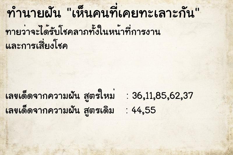 ทำนายฝันทำนายฝันเห็นคนที่เคยทะเลาะกัน