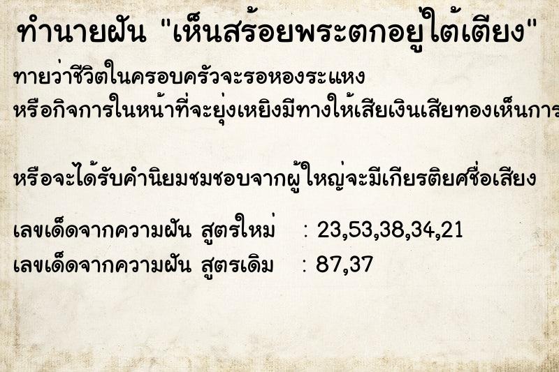 ทำนายฝันทำนายฝันเห็นสร้อยพระตกอยู่ใต้เตียง