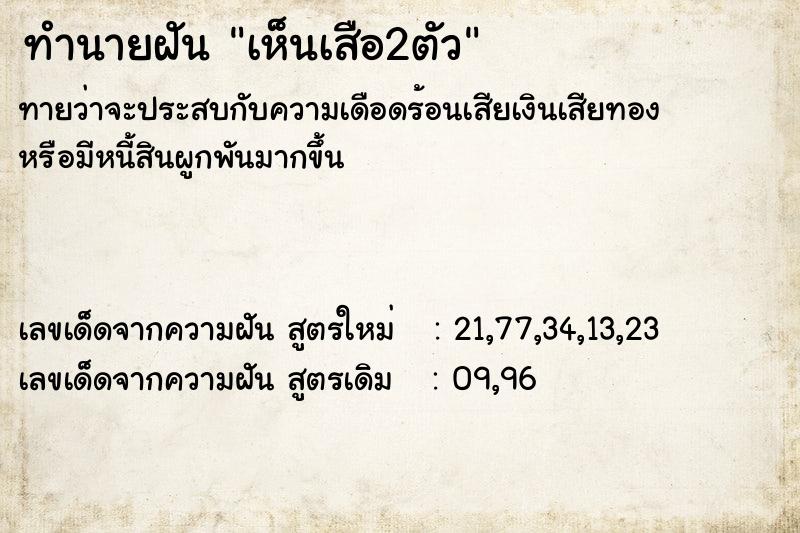 ทำนายฝันเห็นเสือ2ตัว ทำนายฝันทำนายฝันเห็นเสือ2ตัว
