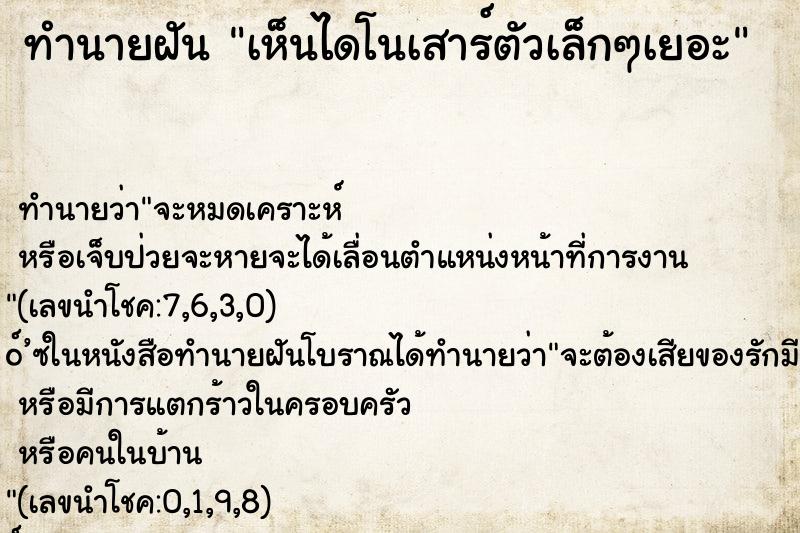 ทำนายฝัน เห็นไดโนเสาร์ตัวเล็กๆเยอะ