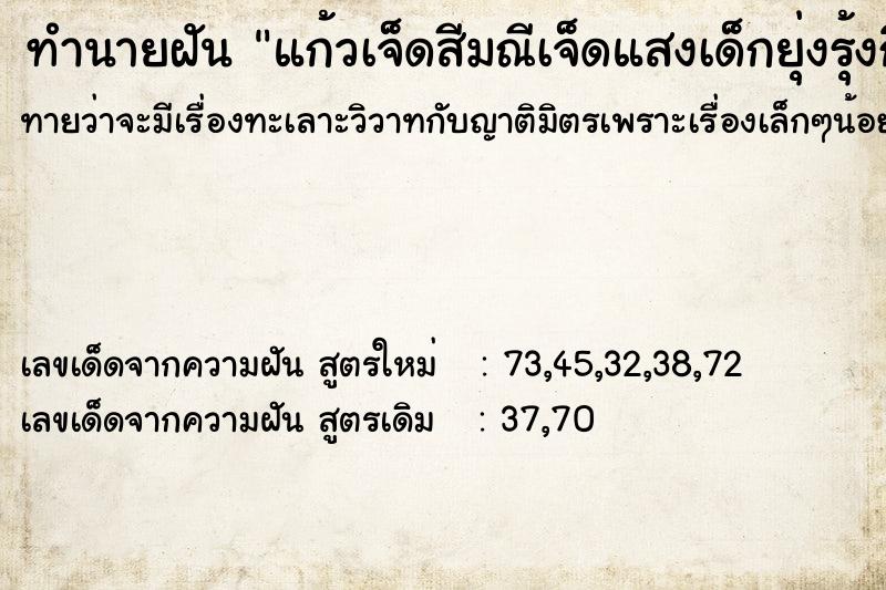 ทำนายฝัน แก้วเจ็ดสีมณีเจ็ดแสงเด็กยุ่งรุ้งกินน้ำ