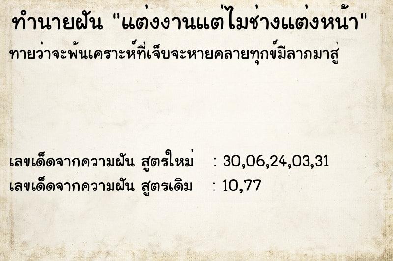 ทำนายฝันทำนายฝันแต่งงานแต่ไมช่างแต่งหน้า