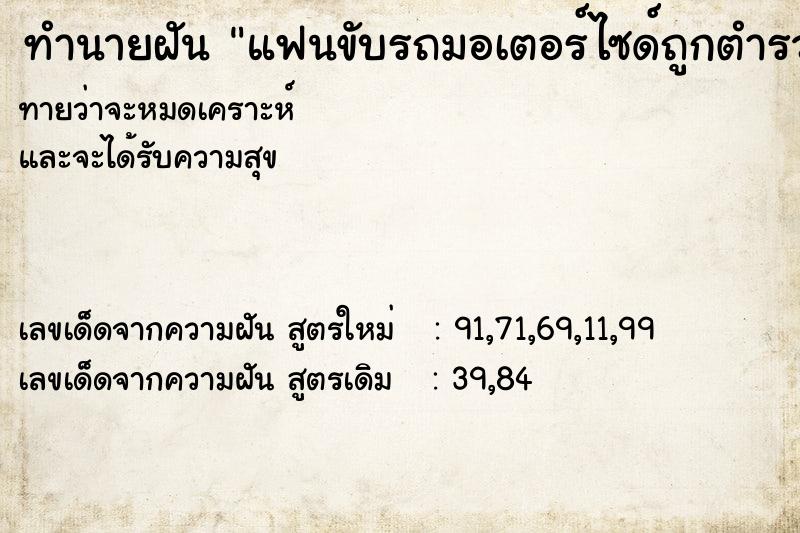 ทำนายฝันแฟนขับรถมอเตอร์ไซด์ถูกตำรวจจับ ทำนายฝันทำนายฝันแฟนขับรถมอเตอร์ไซด์ถูกตำรวจจับ