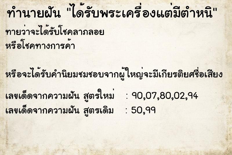 ทำนายฝันทำนายฝันได้รับพระเครื่องแต่มีตำหนิ