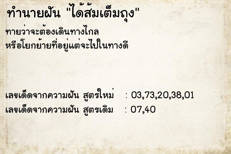 ทำนายฝันทำนายฝันได้ส้มเต็มถุง